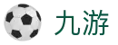 九游APP官网_九游游戏中心_安卓IOS下载